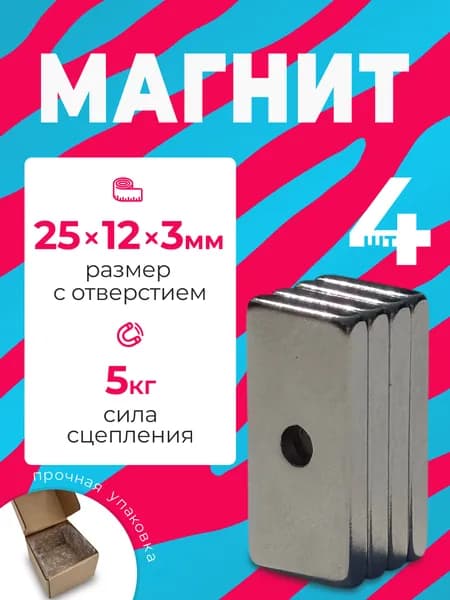 Магнит 25х12х3 мм, комплект 4 шт.