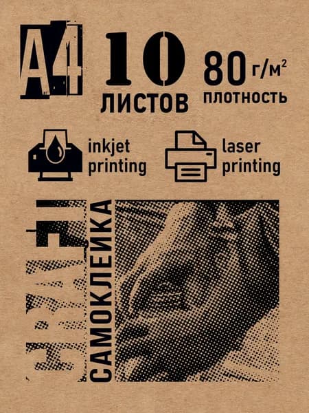 Крафтовая самоклеящаяся бумага А4 для струйной и лазерной печати, 10 листов, HM