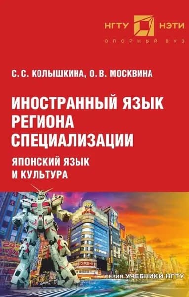 Иностранный язык региона специализации: японский язык и культура | Колышкина Светлана Сергеевна, Москвина Ольга Васильевна | Электронная книга