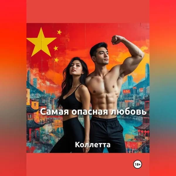 Самая опасная любовь | Коллетта  | Электронная аудиокнига