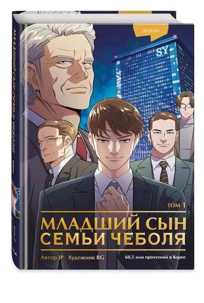 Младший сын семьи чеболя. Манхва. Том 1 | JP