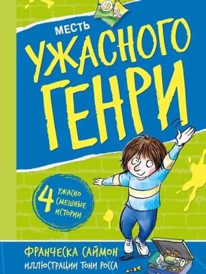 Месть Ужасного Генри | Саймон Франческа | Электронная книга