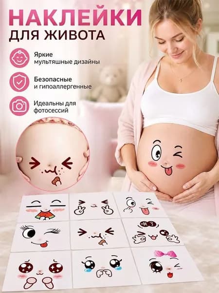 Наклейки на живот беременной 9 шт, мягкие временные тату, для фотосессии и гендер пати
