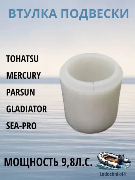 Втулка подвески для Tohatsu 9.8 (3B2-62417-0) подходит для Mercury, Parsun, Gladiator, Sea-Pro