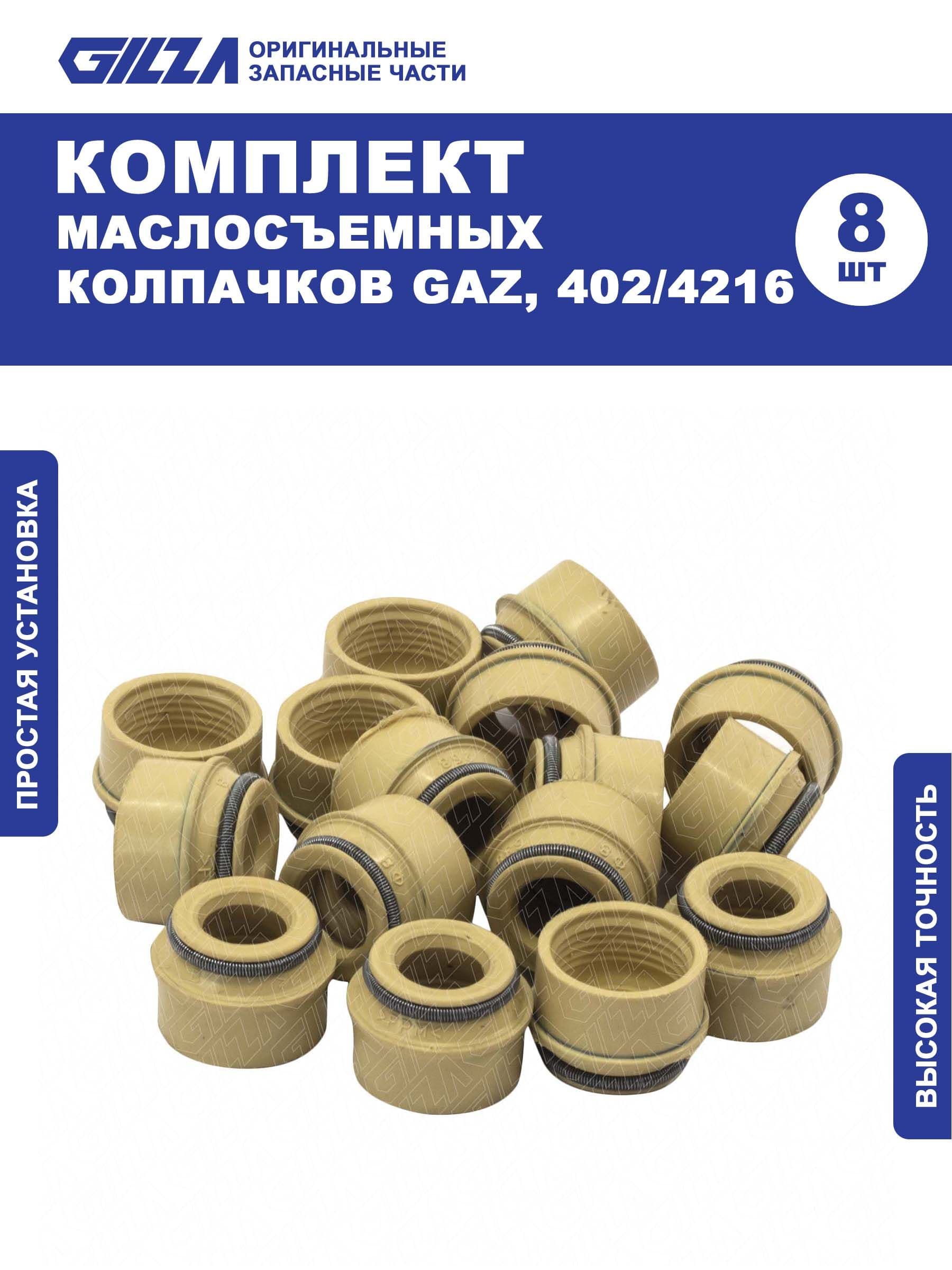 Маслосъемные колпачки, GAZ, 402/4216