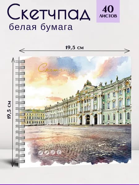 Альбом для рисования (Скетчпад) 195х195 мм 40 л с белой офсетной бумагой 100 г/м2