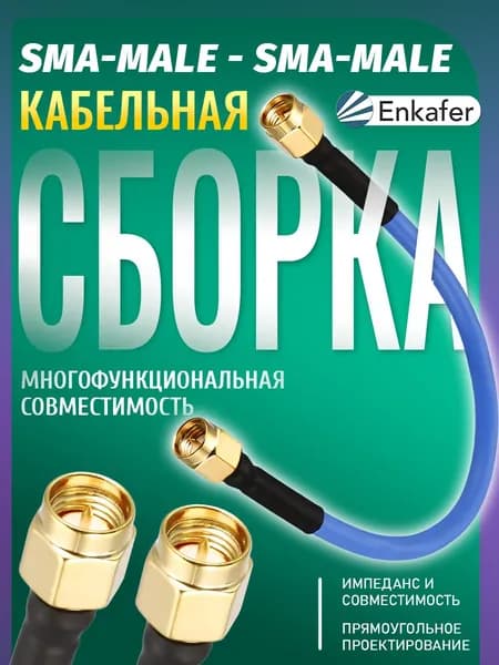 Антенный адаптер пигтейл 10 см (SMA-male - SMA-male) кабельная сборка RG 402