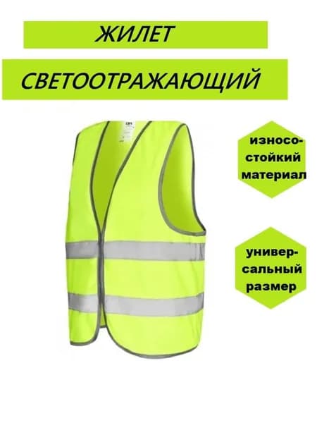 FORCESSET Светоотражающий жилет, размер: Универсальный