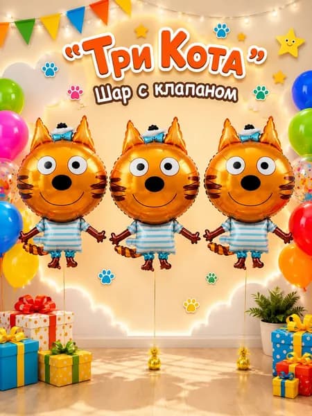 Шар с клапаном, фольгированный, Мини-фигура "Три Кота", 47*78см