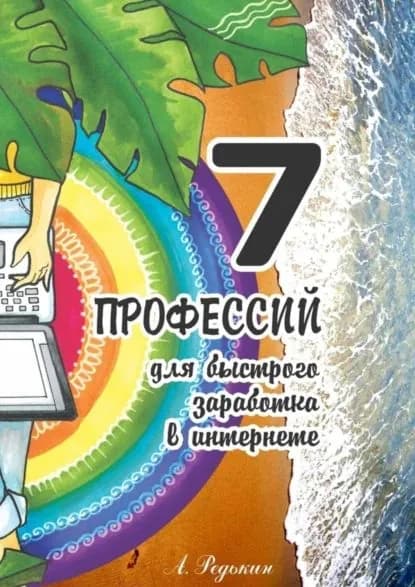 7 профессий. Для быстрого заработка в Интернете | Редькин Александр Леонидович | Электронная книга