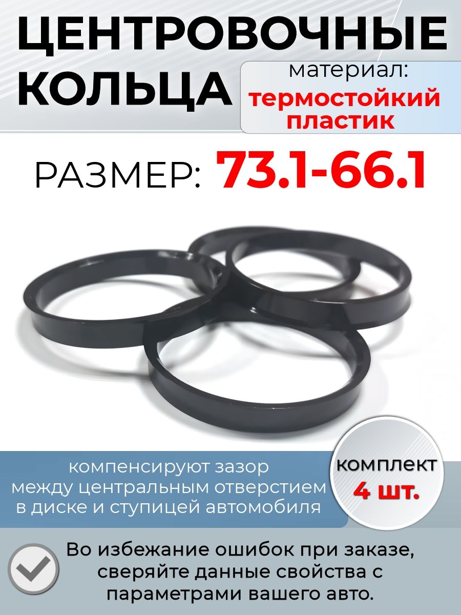 Центровочные кольца/проставочные кольца для литых дисков/проставки для дисков/ размер73.1-66.1