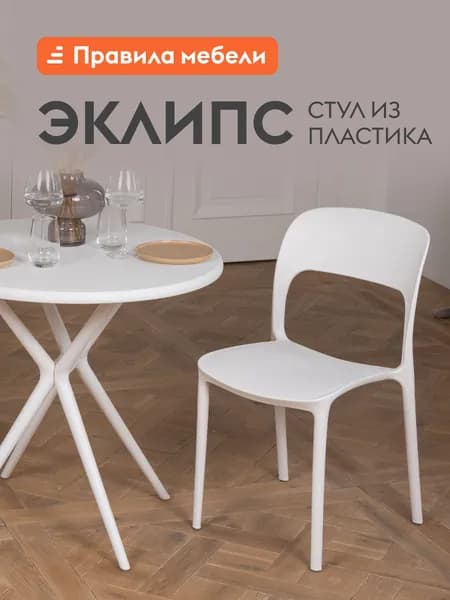 Стул для кухни Эклипс, без подлокотников, универсальный, кухонный, для гостиной, в прихожую, для сада, для улицы, 43х49х83 см, Белый, пластик