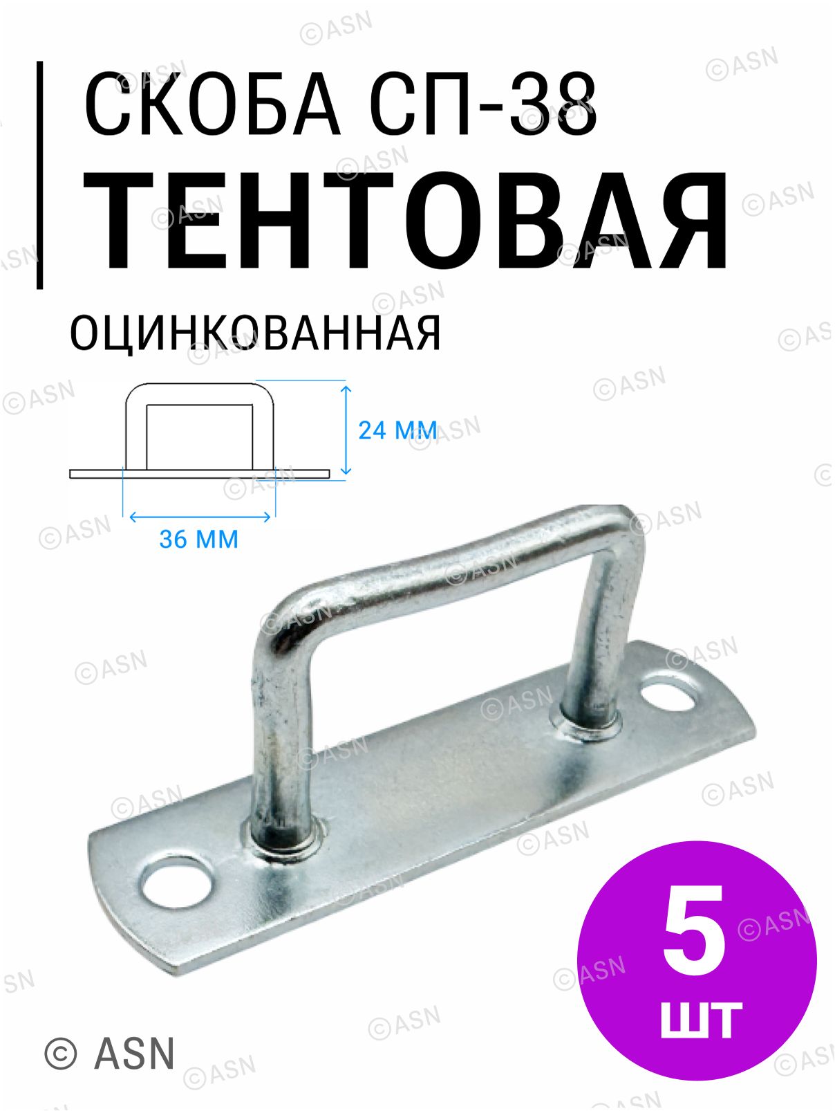 Скоба для тентов и окон СП-38, для прицепов, 5 шт