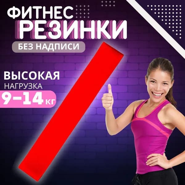 Фитнес-резинка красная