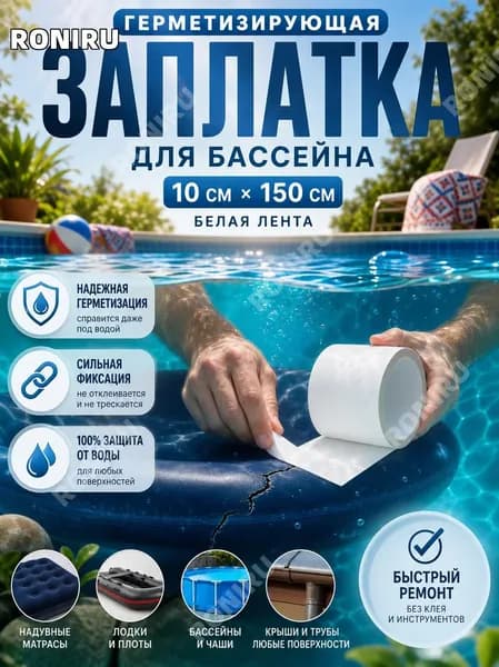 Заплатка для бассейна, герметизирующая белая лента 10 см x 150 см для ремонта лодок и надувных матрасов, гидроизоляции любых поверхностей