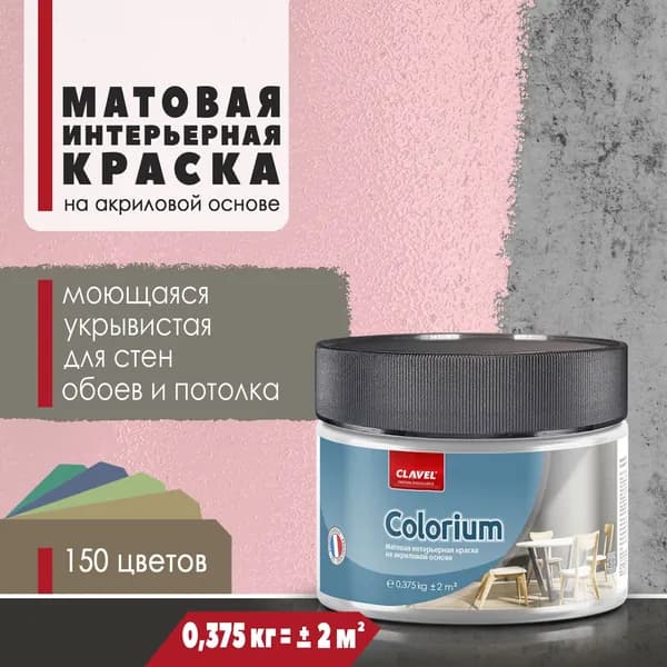 Матовая интерьерная краска 0,375 кг Colorium Clavel для стен, потолка, обоев, быстросохнущая, моющаяся, акриловая, розовый 4B02