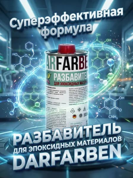 Растворитель универсальный для эпоксидного грунта, краски, разбавитель эмали 500 мл DARFARBEN
