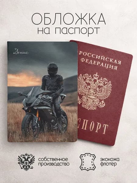 Обложка на паспорт "Мотоцикл и парень" с именем Денис