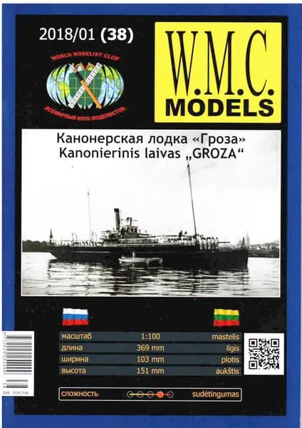 Сборная бумажная модель Канонерская лодка Гроза - W.M.C. MODELS №38 (журнал)
