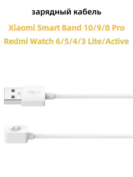 Магнитный зарядный кабель для фитнес-браслетов Xiaomi Smart Band 10/9/8 Pro/Active/NFC и умных часов Redmi Watch 6/5/4/3 Lite/Active, Redmi Band 3/2, быстрый USB зарядный провод, черный и белый