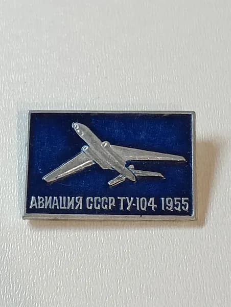 значок ссср история авиации ту-104