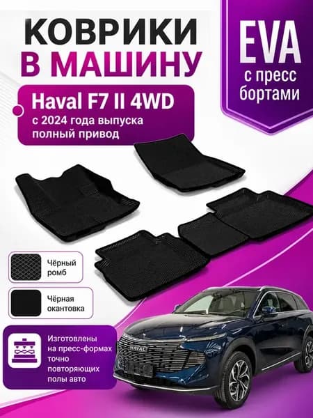 Эва коврики Haval F7 II 4WD 2024 - н.в полный привод