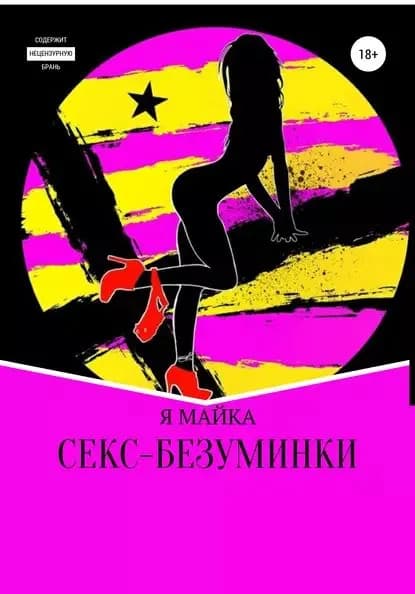 Секс-безуминки | МАЙКА Я | Электронная книга