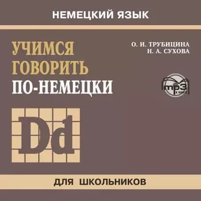 Учимся говорить по-немецки. МР3 | Трубицина Ольга Ивановна, Сухова Наталья Александровна | Электронная аудиокнига