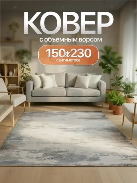 Ковер 150х230 комнатный напольный с ворсом