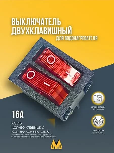Выключатель двухклавишный для водонагревателя Ariston