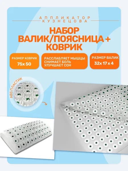 Набор - Валик/поясница + аппликатор Кузнецова 75х50 см (384 массажных элемента) на спанбоде