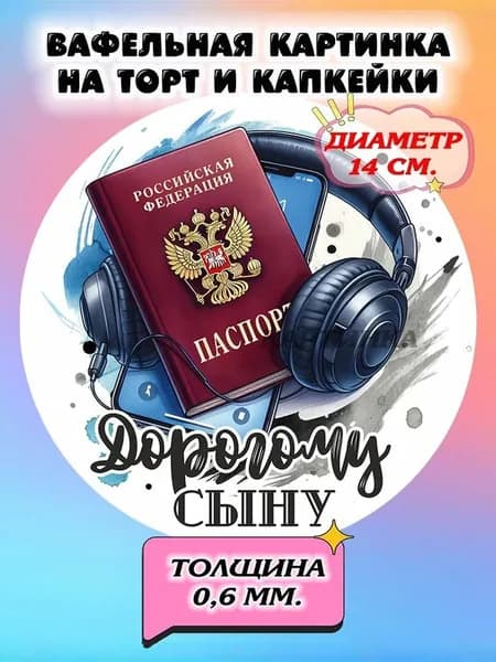 Диаметр 14 см. Вафельная картинка "14 лет, паспорт". Сладкая картинка, съедобная печать для декора торта, бенто-торта, украшения пряников и капкейков.