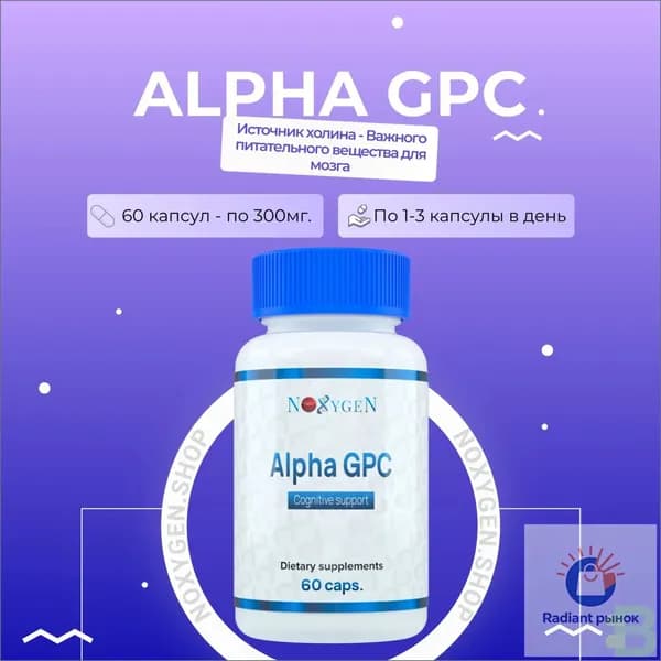 Alpha GPC 60 капс. ноотроп, эйфоретик, энергетик