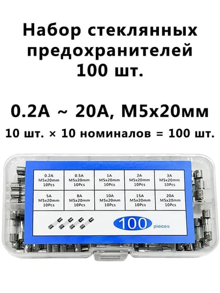 Набор быстрых стеклянных предохранителей, 100 шт.10 номинала