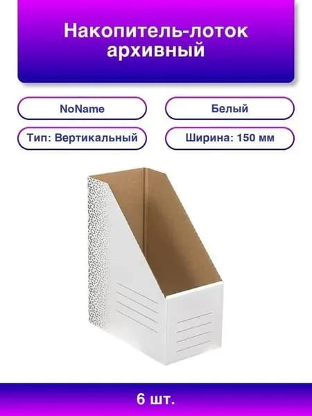 6шт. Стандартный архивный лоток из микрогофры, 150мм