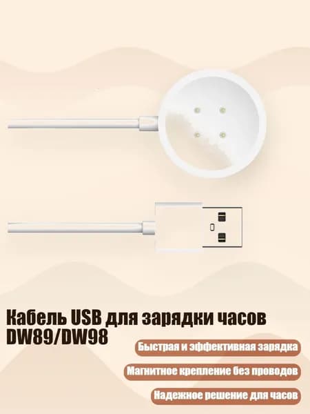 Кабель USB для зарядки часов DW89/DW98, Четыре Булавки