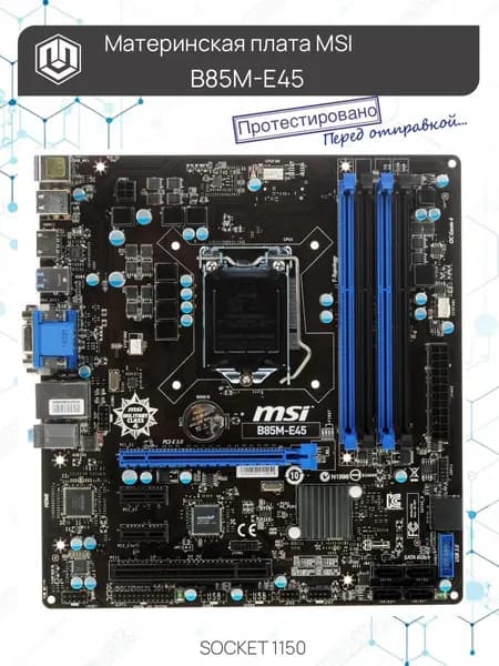Материнская плата MSI B85M-E45 Socket 1150 OEM