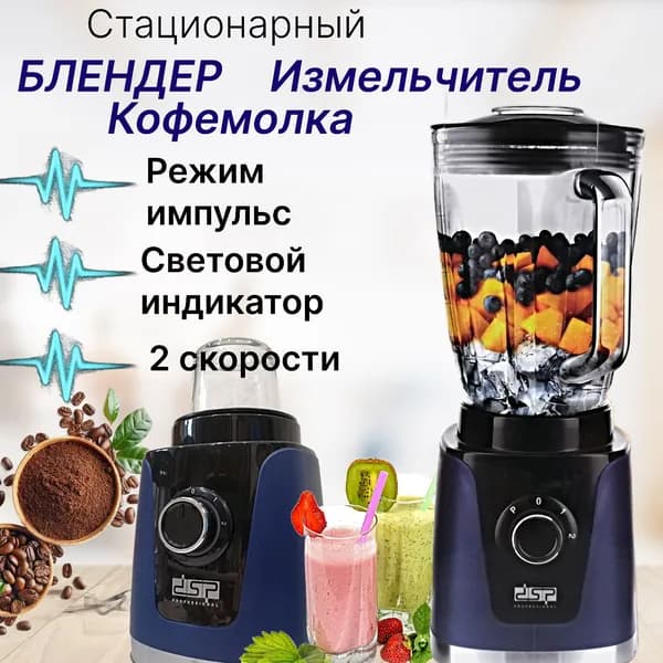 Профессиональный Блендер стационарный для смузи коктейлей Пищевой измельчитель кухонный Кофемолка электрическая Комбайн DSP синий 350 Вт