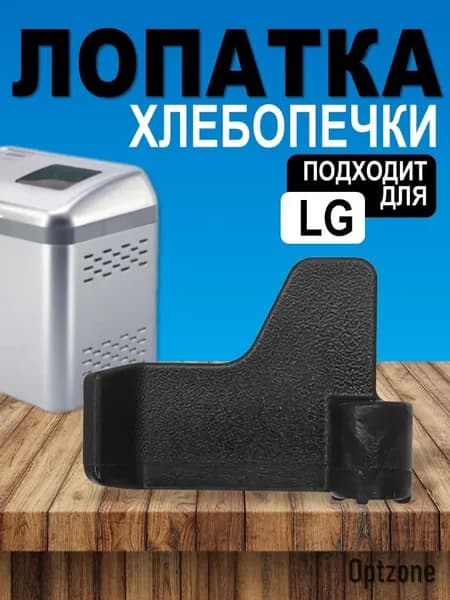 Лопатка для хлебопечки LG, 56,1 мм, шток 8 мм, 5832FB3300B, HP026