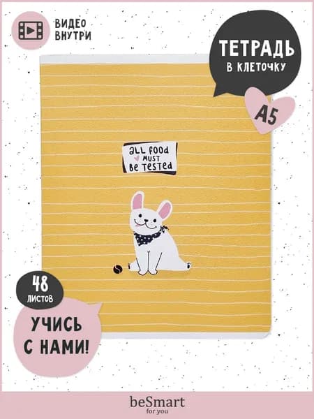 Тетрадь 48 листов в клетку с полями beSmart "Pets" А5 формат на скрепке
