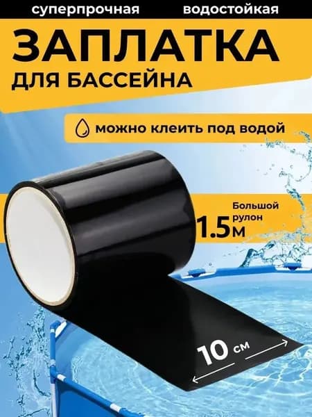Заплатка для бассейна каркасного. Ремкомплект для бассейна. Заплатки для матраса надувного черное. Клейкая лента водонепроницаемая