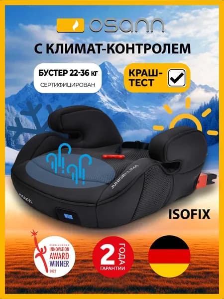 Автокресло бустер Osann JUNIOR Isofix Klima с подогревом и климат-контролем (группа 3, для детей до 12 лет, 22-36 кг, 125-150 см, тип FB-306-03), черный