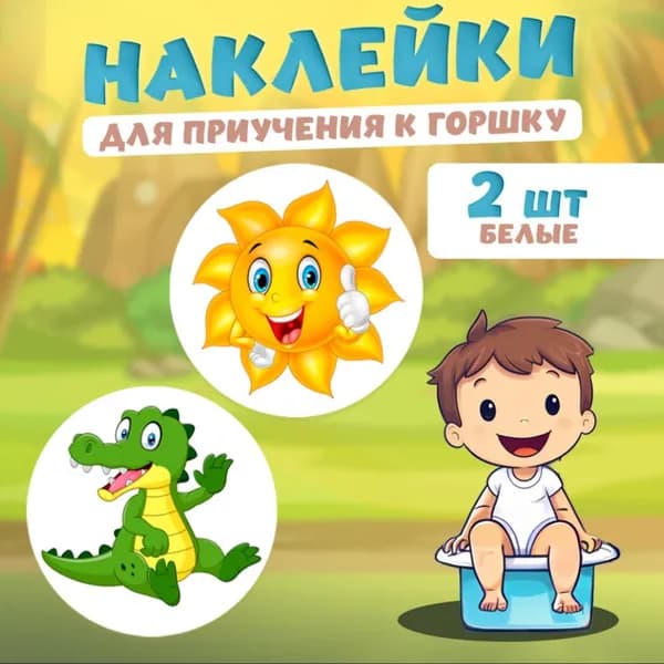 Белые обучающие наклейки для детского горшка 2шт