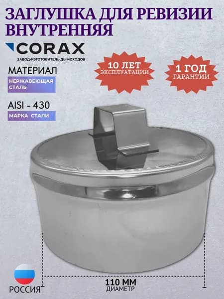 Заглушка для ревизии CORAX внутренняя, диаметр 110 Сталь 430 толщина 0,5
