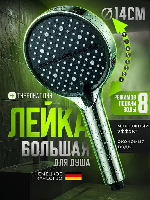лейка для душа большая 8 режимов