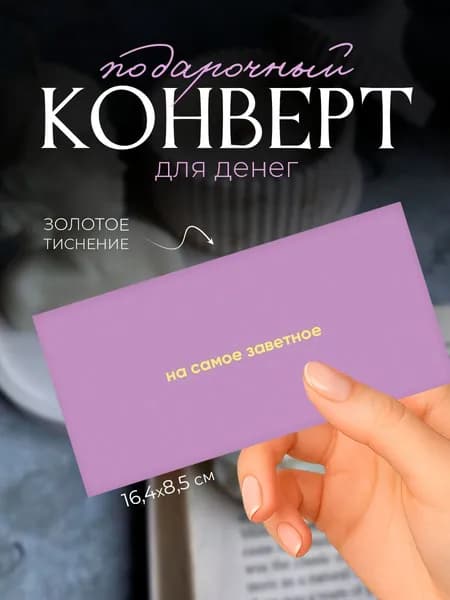 Подарочный конверт для денег "На самое заветное", 16,4х8,5 см, золотое тиснение