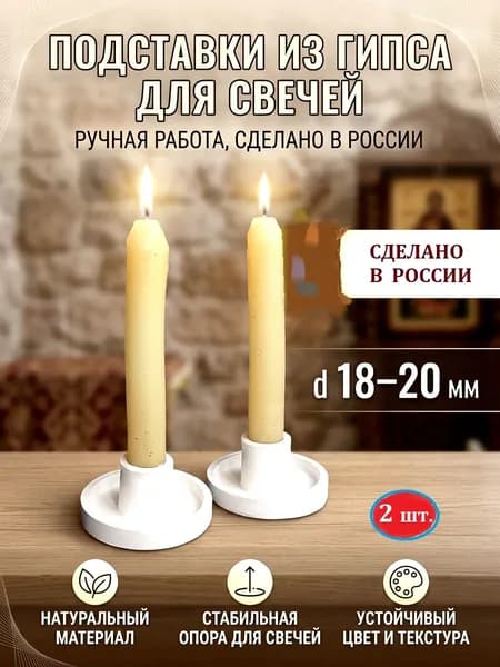 Подсвечник держатель для восковых свечей 18-20 мм.