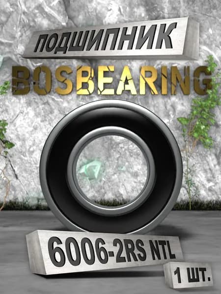 Подшипник 6006-2RS (180106) NTL BEARING 1 ШТ.