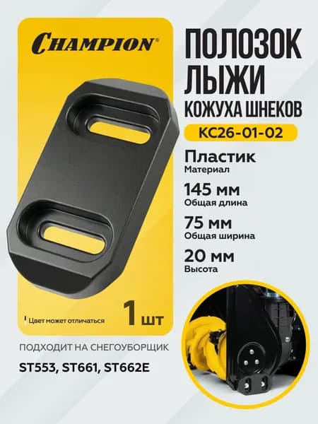 Полозок лыжа кожуха шнеков ST553,661,662Е пластик