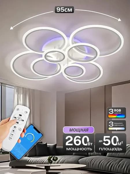 Люстра на потолок светодиодная с пультом с подсветкой rgb